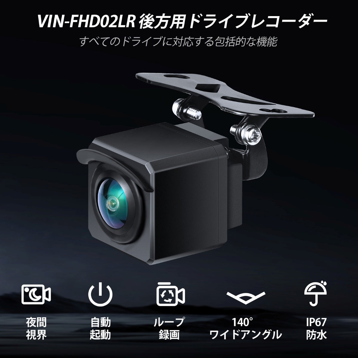 VIN-FHD02LR FHD 1080P リアカメラ リアルタイム録画対応